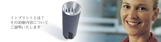 インプラントの説明